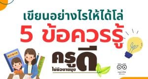 เขียนอย่างไรให้ได้โล่ 5 ข้อควรรู้ ครูดีไม่มีอบายมุข โดย Artand DIY by ครูไก่