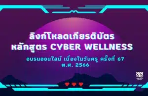 ลิงก์โหลดเกียรติบัตร หลักสูตร Cyber Wellness การอบรมออนไลน์ เนื่องในวันครู ครั้งที่ 67 พ.ศ. 2566