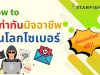 คอร์สเรียนฟรี หลักสูตร How to รู้เท่าทันมิจฉาชีพบนโลกไซเบอร์ รับเกียรติบัตรทันที โดย Starfish Academy