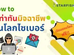คอร์สเรียนฟรี หลักสูตร How to รู้เท่าทันมิจฉาชีพบนโลกไซเบอร์ รับเกียรติบัตรทันที โดย Starfish Academy