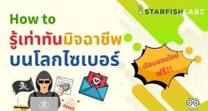 คอร์สเรียนฟรี หลักสูตร How to รู้เท่าทันมิจฉาชีพบนโลกไซเบอร์ รับเกียรติบัตรทันที โดย Starfish Academy