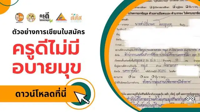 ตัวอย่างแนวทางการเขียนใบสมัคร ครูดีไม่มีอบายมุข ปีที่ 9 โดยครูธีมาพร โมบขุนทด