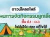 ดาวน์โหลด แผนการสอนวิชาลูกเสือ แผนการจัดกิจกรรมลูกเสือ ชั้น ป.1 – ม.3 ไฟล์ WORD