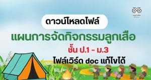ดาวน์โหลด แผนการสอนวิชาลูกเสือ แผนการจัดกิจกรรมลูกเสือ ชั้น ป.1 – ม.3 ไฟล์ WORD
