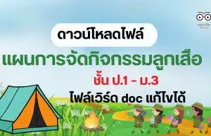 ดาวน์โหลด แผนการสอนวิชาลูกเสือ แผนการจัดกิจกรรมลูกเสือ ชั้น ป.1 – ม.3 ไฟล์ WORD