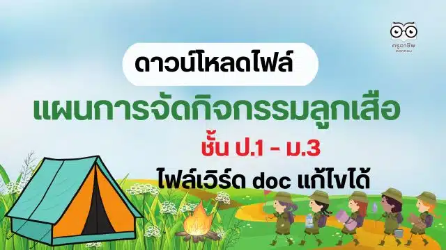 ดาวน์โหลด แผนการสอนวิชาลูกเสือ แผนการจัดกิจกรรมลูกเสือ ชั้น ป.1 – ม.3 ไฟล์ WORD