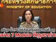 ตรีนุช ย้ำ!! ไม่ได้เรียนครูแต่อยากมีตั๋วครู ต้องผ่าน 7 Module 420 ชั่วโมง ที่คุรุสภากำหนด
