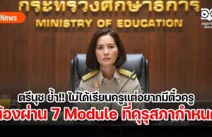 ตรีนุช ย้ำ!! ไม่ได้เรียนครูแต่อยากมีตั๋วครู ต้องผ่าน 7 Module 420 ชั่วโมง ที่คุรุสภากำหนด