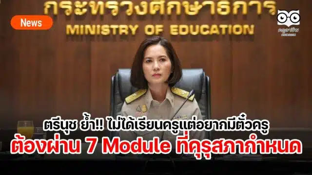 ตรีนุช ย้ำ!! ไม่ได้เรียนครูแต่อยากมีตั๋วครู ต้องผ่าน 7 Module 420 ชั่วโมง ที่คุรุสภากำหนด