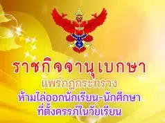 ราชกิจจาฯ แพร่กฎกระทรวง ห้ามไล่ออกนักเรียน-นักศึกษาที่ตั้งครรภ์