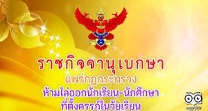ราชกิจจาฯ แพร่กฎกระทรวง ห้ามไล่ออกนักเรียน-นักศึกษาที่ตั้งครรภ์