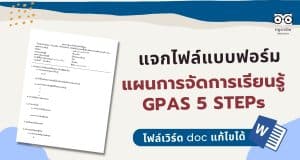 แจกไฟล์ แบบฟอร์มแผนการจัดการเรียนรู้ GPAS 5 STEPs ไฟล์เวิร์ด แก้ไขได้