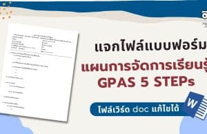 แจกไฟล์ แบบฟอร์มแผนการจัดการเรียนรู้ GPAS 5 STEPs ไฟล์เวิร์ด แก้ไขได้