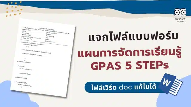 แจกไฟล์ แบบฟอร์มแผนการจัดการเรียนรู้ GPAS 5 STEPs ไฟล์เวิร์ด แก้ไขได้