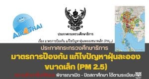 ประกาศกระทรวงศึกษาธิการ เรื่อง มาตรการป้องกัน แก้ไขปัญหาฝุ่นละอองขนาดเล็ก (PM 2.5)