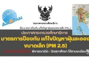 ประกาศกระทรวงศึกษาธิการ เรื่อง มาตรการป้องกัน แก้ไขปัญหาฝุ่นละอองขนาดเล็ก (PM 2.5)