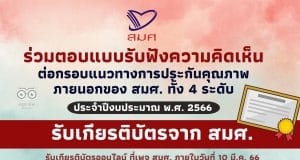 รับเกียรติบัตรจาก สมศ. เชิญชวนตอบแบบรับฟังความคิดเห็นต่อกรอบแนวทางการประกันคุณภาพภายนอกของ สมศ. ภายใน 28 ก.พ. 66