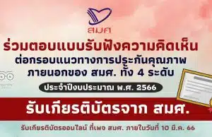 รับเกียรติบัตรจาก สมศ. เชิญชวนตอบแบบรับฟังความคิดเห็นต่อกรอบแนวทางการประกันคุณภาพภายนอกของ สมศ. ภายใน 28 ก.พ. 66