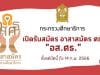 กระทรวงศึกษาธิการ เปิดรับสมัคร อาสาสมัคร ศธ. "อส.ศธ." ตั้งแต่บัดนี้ ถึงวันที่ ๑๔ กุมภาพันธ์ ๒๕๖๖