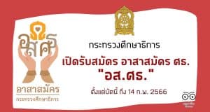 กระทรวงศึกษาธิการ เปิดรับสมัคร อาสาสมัคร ศธ. "อส.ศธ." ตั้งแต่บัดนี้ ถึงวันที่ ๑๔ กุมภาพันธ์ ๒๕๖๖