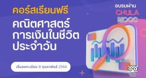 คอร์สเรียนฟรี คณิตศาสตร์การเงินในชีวิตประจำวัน เรียนผ่าน CHULA MOOC รับเกียรติบัตรฟรี โดยจุฬาลงกรณ์มหาวิทยาลัย