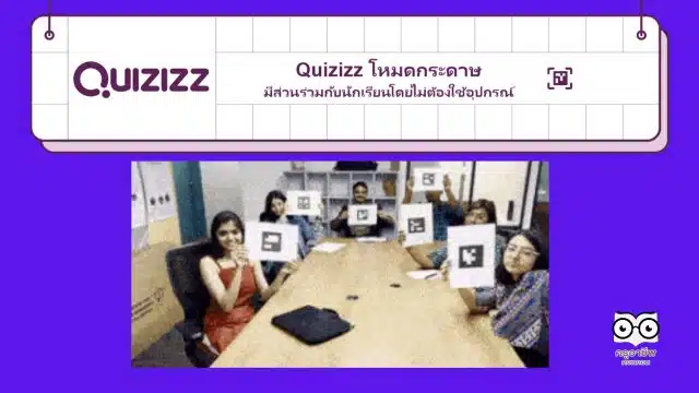 แนะนำโหมดกระดาษใน Quizizz ไม่ต้องใช้อุปกรณ์ใดๆในห้องเรียน โหมดใหม่! ด้วยโหมดกระดาษ