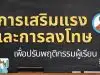 การเสริมแรงและการลงโทษเพื่อปรับพฤติกรรมผู้เรียน