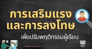 การเสริมแรงและการลงโทษเพื่อปรับพฤติกรรมผู้เรียน