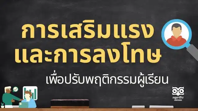 การเสริมแรงและการลงโทษเพื่อปรับพฤติกรรมผู้เรียน