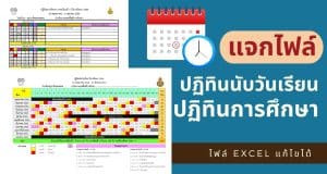 แจกไฟล์ ปฏิทินนับวันเรียนและปฏิทินการศึกษา ปีการศึกษา 2566 (รวมภาคเรียนที่ 1-2) ไฟล์ Excel แก้ไขได้ ดาวน์โหลดฟรี