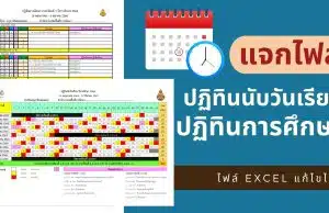 แจกไฟล์ ปฏิทินนับวันเรียนและปฏิทินการศึกษา ปีการศึกษา 2566 (รวมภาคเรียนที่ 1-2) ไฟล์ Excel แก้ไขได้ ดาวน์โหลดฟรี