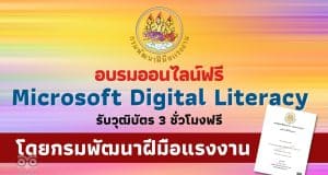 อบรมออนไลน์ฟรี หลักสูตร เทคนิคการเพิ่มประสิทธิภาพการใช้โปรแกรม Microsoft Digital Literacy รับวุฒิบัตร 3 ชั่วโมงฟรี จากกรมพัฒนาฝีมือแรงงาน