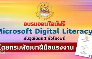 อบรมออนไลน์ฟรี หลักสูตร เทคนิคการเพิ่มประสิทธิภาพการใช้โปรแกรม Microsoft Digital Literacy รับวุฒิบัตร 3 ชั่วโมงฟรี จากกรมพัฒนาฝีมือแรงงาน