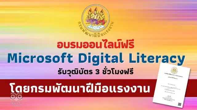 อบรมออนไลน์ฟรี หลักสูตร เทคนิคการเพิ่มประสิทธิภาพการใช้โปรแกรม Microsoft Digital Literacy รับวุฒิบัตร 3 ชั่วโมงฟรี จากกรมพัฒนาฝีมือแรงงาน