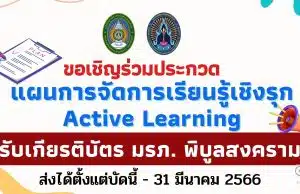 ขอเชิญร่วมประกวดแผนการจัดการเรียนรู้เชิงรุก Active Learning Lesson Plan รับเกียรติบัตรจาก มรภ.พิบูลสงคราม ส่งได้ตั้งแต่บัดนี้ - 31 มีนาคม 2566