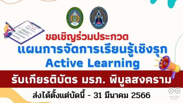 ขอเชิญร่วมประกวดแผนการจัดการเรียนรู้เชิงรุก Active Learning Lesson Plan รับเกียรติบัตรจาก มรภ.พิบูลสงคราม ส่งได้ตั้งแต่บัดนี้ - 31 มีนาคม 2566