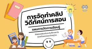 การจัดทำคลิปวิดีทัศน์การสอน แผนการจัดการเรียนรู้ ให้สอดคล้องกับระดับที่คาดหวังของตำแหน่งและวิทยฐานะ