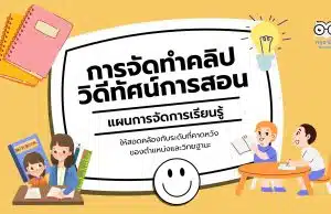 การจัดทำคลิปวิดีทัศน์การสอน แผนการจัดการเรียนรู้ ให้สอดคล้องกับระดับที่คาดหวังของตำแหน่งและวิทยฐานะ