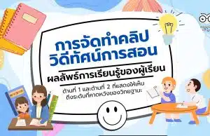 การจัดทำคลิปวิดีทัศน์การสอน แผนการจัดการเรียนรู้ ให้สอดคล้องกับระดับที่คาดหวังของตำแหน่งและวิทยฐานะ