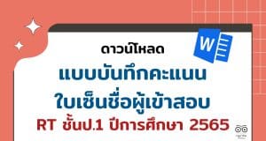 ดาวน์โหลด แบบบันทึกคะแนน ใบเซ็นชื่อผู้เข้าสอบ การประเมินการอ่านของผู้เรียน RT ชั้นป.1 ปีการศึกษา 2565 ไฟล์เวิร์ด แก้ไขได้