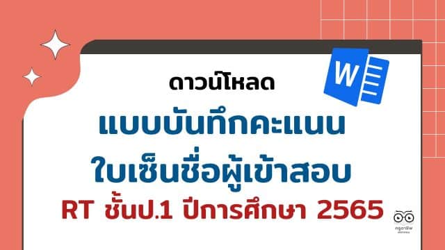 ดาวน์โหลด แบบบันทึกคะแนน ใบเซ็นชื่อผู้เข้าสอบ การประเมินการอ่านของผู้เรียน RT ชั้นป.1 ปีการศึกษา 2565 ไฟล์เวิร์ด แก้ไขได้