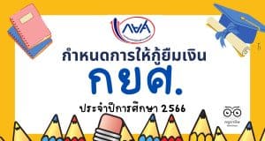 เปิดกำหนดการให้กู้ยืมเงิน ประจำปีการศึกษา 2566 กำหนดการกู้ยืมเงิน กยศ. 2566