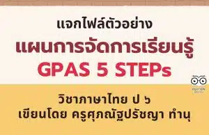 แจกไฟล์ ตัวอย่าง แผนการจัดการเรียนรู้ GPAS 5 STEPs วิชาภาษาไทย ป ๖ เขียนโดย ครูศุภณัฐปรัชญา ทำนุ