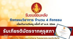 รับชมย้อนหลัง กิจกรรมวิชาการเนื่องในวันครู ครั้งที่ 67 ปี 2566 จำนวน 4 กิจกรรม เมื่อวันที่ 16 มกราคม 2566 รับเกียรติบัตร จากคุรุสภา