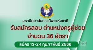 มหาวิทยาลัยการกีฬาแห่งชาติรับสมัครสอบ ตำแหน่งครูผู้ช่วย 36 อัตรา รับสมัคร 13-24 กุมภาพันธ์ 2566