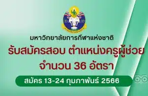 มหาวิทยาลัยการกีฬาแห่งชาติรับสมัครสอบ ตำแหน่งครูผู้ช่วย 36 อัตรา รับสมัคร 13-24 กุมภาพันธ์ 2566