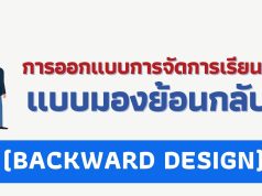 เทคนิคการออกแบบการจัดการเรียนรู้แบบมองย้อนกลับ (BACKWARD DESIGN)