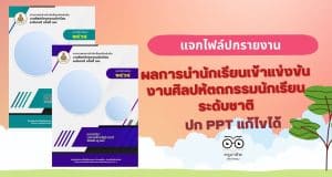 แจกไฟล์ ปกรายงานผลการแข่งขันทักษะวิชาการ ไฟล์ PowerPoint 5 สี พร้อมปกหลัง แก้ไขได้
