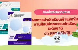 แจกไฟล์ ปกรายงานผลการแข่งขันทักษะวิชาการ ไฟล์ PowerPoint 5 สี พร้อมปกหลัง แก้ไขได้