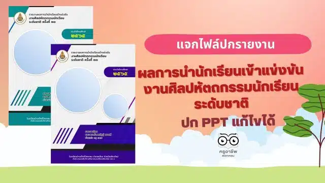 แจกไฟล์ ปกรายงานผลการแข่งขันทักษะวิชาการ ไฟล์ PowerPoint 5 สี พร้อมปกหลัง แก้ไขได้